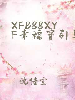 XFB88XYF幸福宝引导
