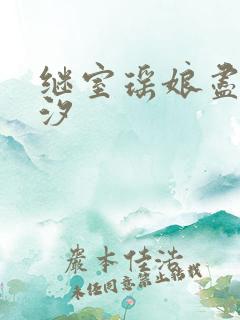 继室瑶娘尽欢潮汐