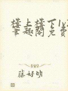 楼上楼下1v2笔趣阁免费阅读