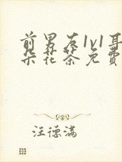 前男友1v1耳朵花茶免费阅读