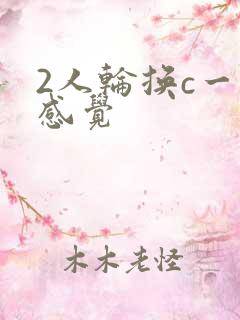 2人轮换c一个感觉