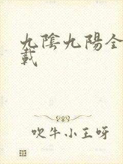 九阴九阳全文下载