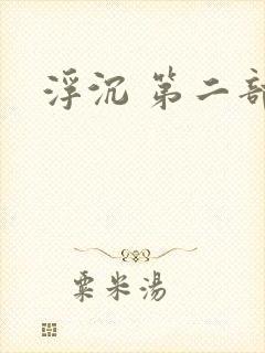 浮沉 第二部