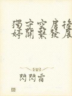 独守空房后与姜婷关系发展