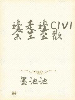 边走边C1V1余生至欢