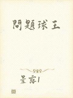 问题球王