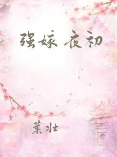 强嫁 夜初