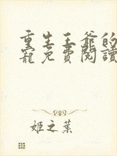 重生王爷的心尖宠免费阅读