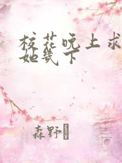 校花晚上求我桶她几下