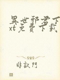 异世邪君下载txt免费下载