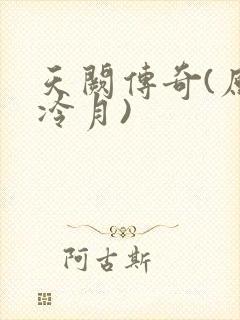 天阙传奇(原名冷月)