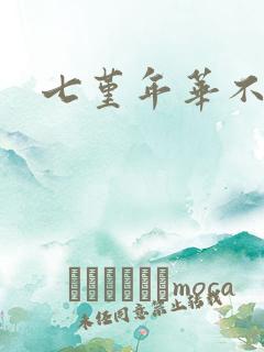 七堇年华不负君