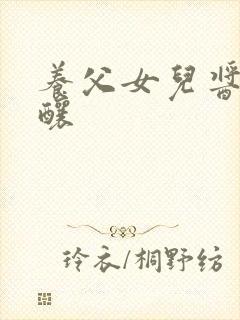 养父女儿酱酱酿酿