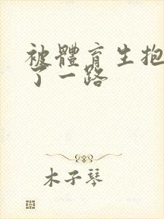 被体育生抱着干了一路