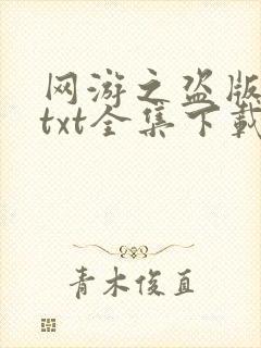 网游之盗版神话txt全集下载