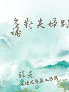 多对夫妇别墅群娇