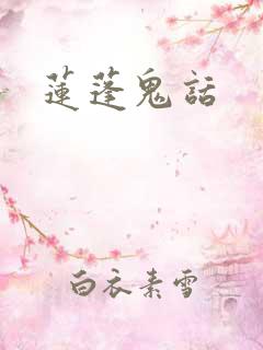 莲蓬鬼话