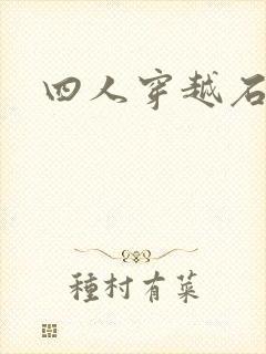 四人穿越石头记