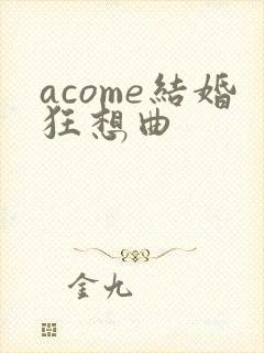 acome结婚狂想曲