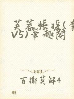 芙蓉帐暖(李寂V5)笔趣阁