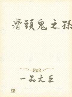 滑头鬼之孙雪女