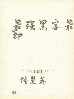 最强黑客最新章节