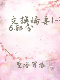 交换娇妻1-36部分