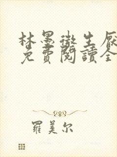 林墨微生厌小说免费阅读全文