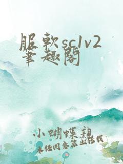 服软sc1v2笔趣阁