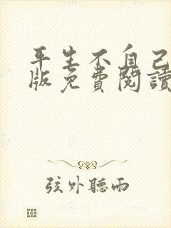 平生不自己完整版免费阅读