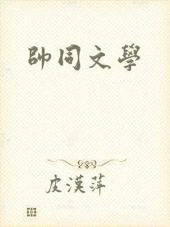 帅同文学