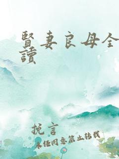 贤妻良母全文阅读