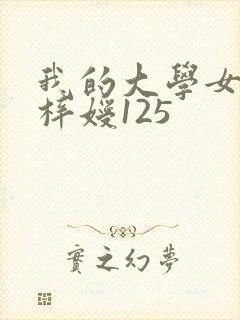 我的大学女友萧梓嫒125