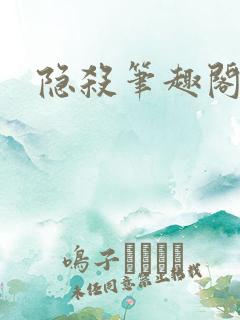 隐杀笔趣阁