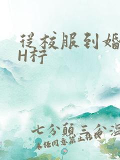 从校服到婚纱1H柠