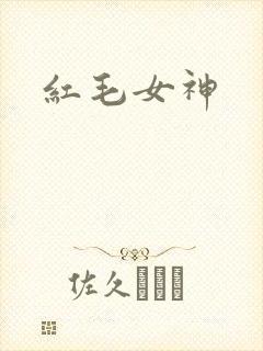 红毛女神