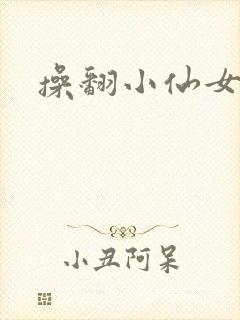 操翻小仙女