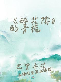 《醉花阴》by酌青栀