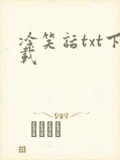 冷笑话txt下载