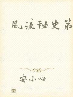 风流秘史第二部