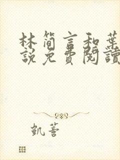 林简言和叶宇小说免费阅读