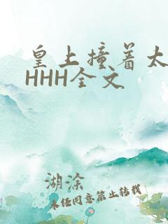 皇上撞着太子妃HHH全文