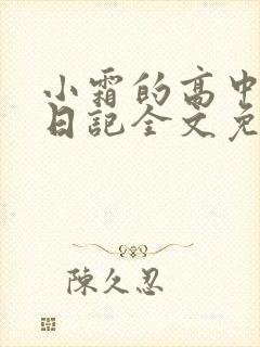 小霜的高中成长日记全文免费阅读