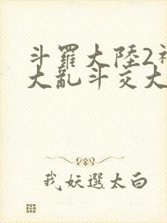 斗罗大陆2神界大乱斗交大TXT