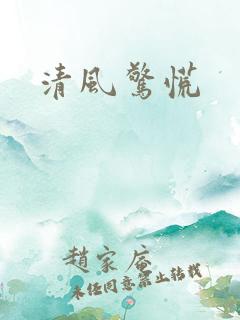 清风惊慌