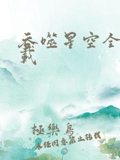 吞噬星空全文下载