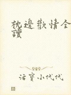 枕边欢情全文阅读