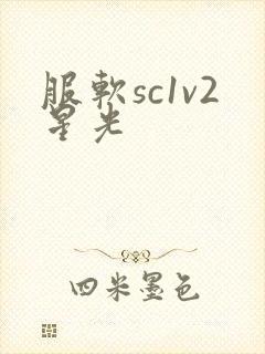 服软sc1v2星光