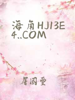 海角HJ13E4..COM