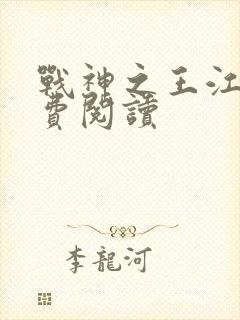 战神之王江策免费阅读